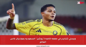 ويسلي شنايدر في مهمة خاصة لـ”روشن” السعودية بمونديال كأس العالم